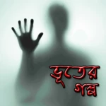 Logo of অদ্ভুত ভূতের গল্প Ghost story android Application 